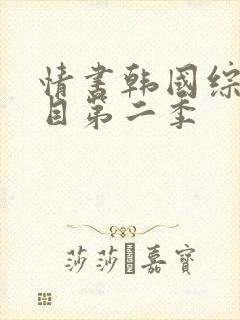 情书韩国综艺节目第二季封面