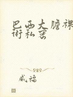 巴西大胆裸体艺术私密