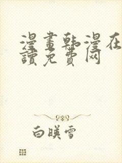 漫画韩漫在线阅读免费网