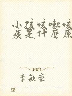 小孩咳嗽咳出黄痰是什么原因