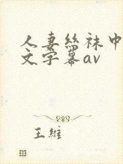 人妻丝袜中出中文字幕av