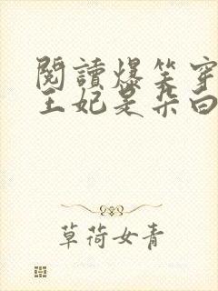 阅读爆笑穿越:王妃是朵白莲花全文