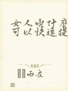 女人吃什么药物可以快速提高性功能封面