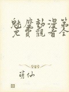 魅魔动漫第一集免费观看全集