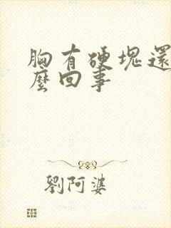 胸有硬块还疼怎么回事