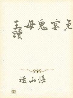 王母鬼宴免费阅读