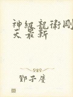 神级龙卫刚刚今天最新