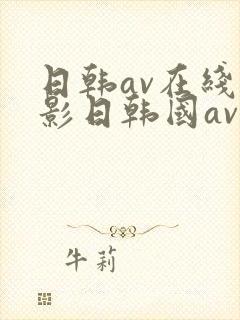 日韩av在线电影日韩国av