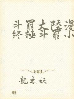 斗罗大陆漫画4终极斗罗小说免费阅读