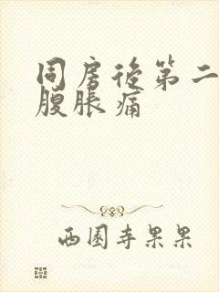 同房后第二天小腹胀痛