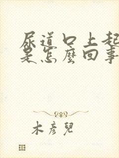 尿道口上起水泡是怎么回事