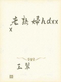老熟妇hdxxx