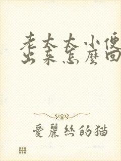 老太太小便尿不出来怎么回事