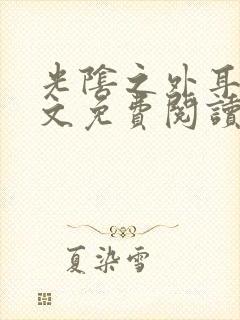 光阴之外耳根全文免费阅读小说