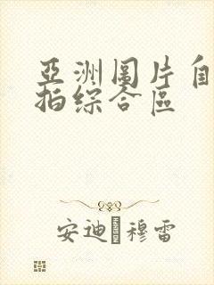 亚洲图片自拍偷拍综合区