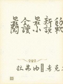 最全最新的免费阅读小说软件