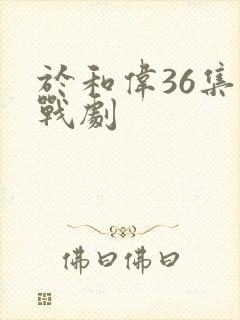 于和伟36集谍战剧