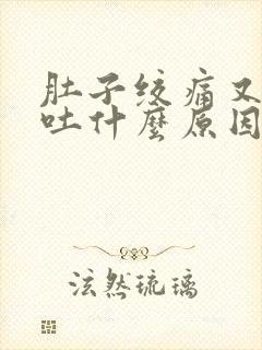 肚子绞痛又拉又吐什么原因