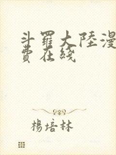 斗罗大陆漫画免费在线