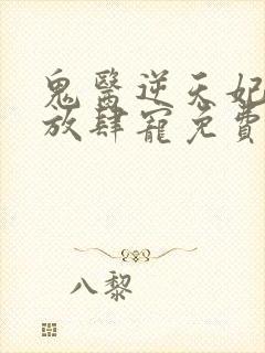 鬼医逆天妃魔帝放肆宠免费阅读封面