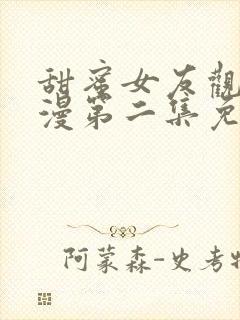 甜蜜女友观看动漫第二集免费观看