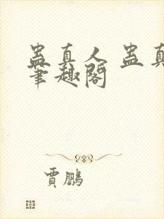 蛊真人 蛊真人笔趣阁