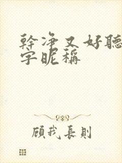 干净又好听的二字昵称