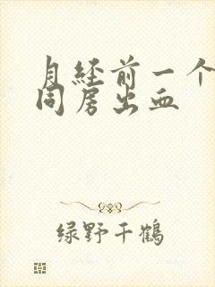 月经前一个星期同房出血