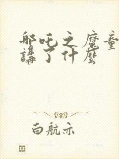 哪吒之魔童降世讲了什么