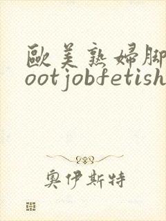 欧美熟妇脚交footjobfetish
