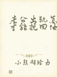 老公出轨怎么做才能挽回他的心封面