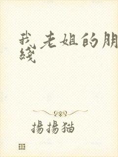 我老姐的朋友在线