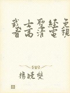 武士圣经免费观看高清电视剧完整版
