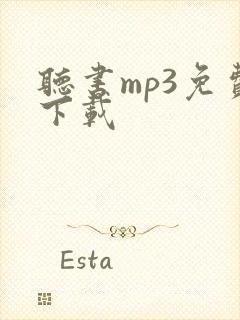 听书mp3免费下载