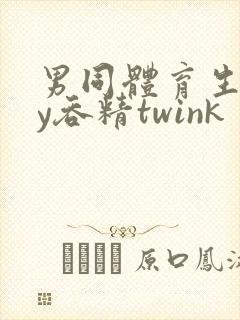 男同体育生gay吞精twink