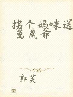 拐个妈咪送爹地 万岁爷封面