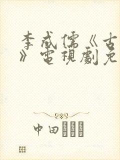 李成儒《古玩虫》电视剧免费播放