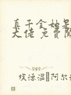 真千金她是全能大佬 免费阅读封面