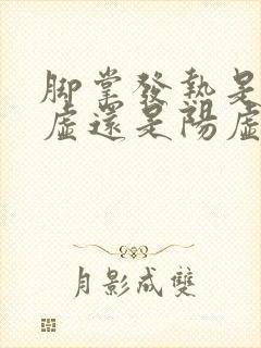 脚掌发热是肾阴虚还是阳虚