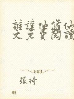 谁让他修仙的全文免费阅读全文