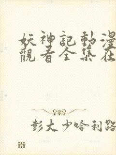 妖神记动漫免费观看全集在线播放