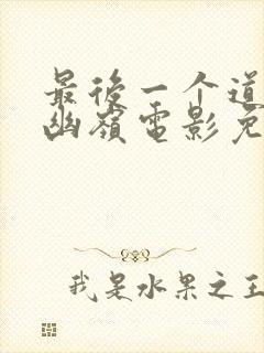 最后一个道士之幽岭电影免费播放完整版