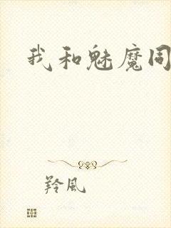 我和魅魔同居