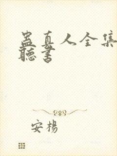 蛊真人全集免费听书