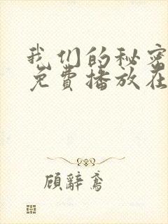 我们的秘密全集免费播放在线观看