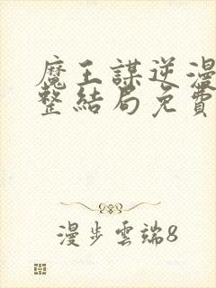 魔王谋逆漫画完整结局免费观看