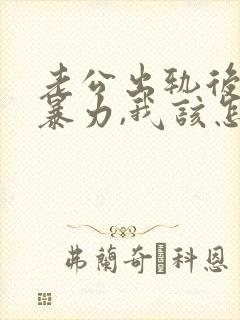 老公出轨后还冷暴力,我该怎么办