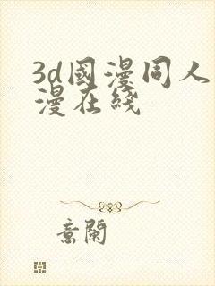 3d国漫同人色漫在线