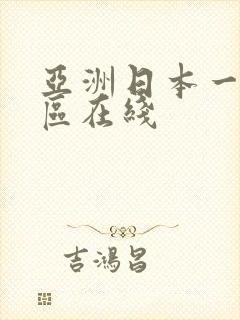 亚洲日本一区二区在线