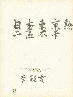 日本东京热一区二区不卡